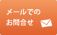 メールでのお問い合わせはこちら